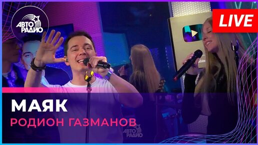 Родион Газманов - Маяк (LIVE @ Авторадио)