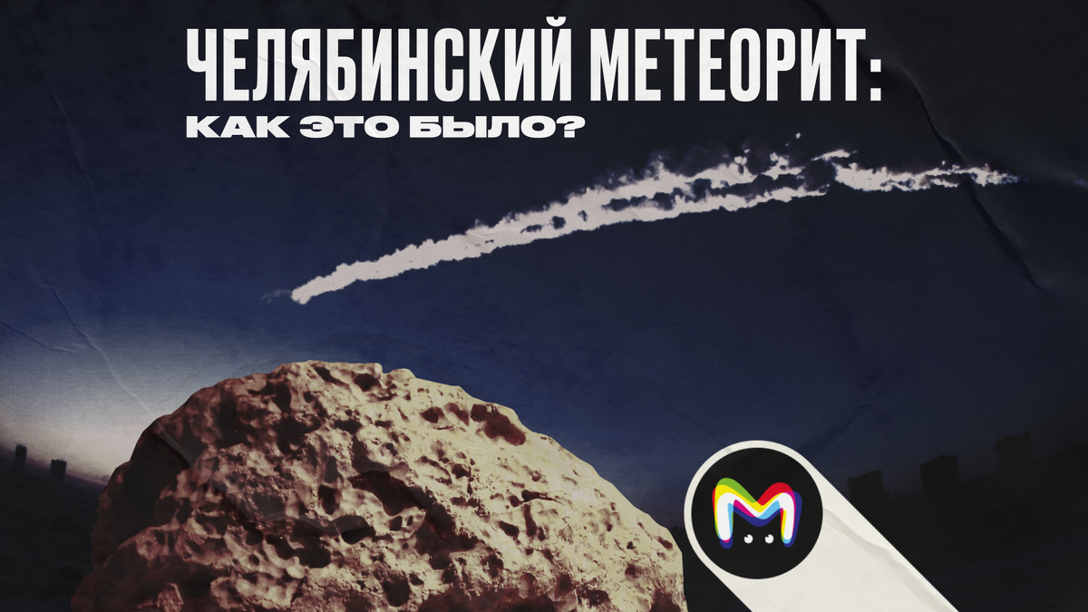 Падение челябинского метеорита: хронология событий
