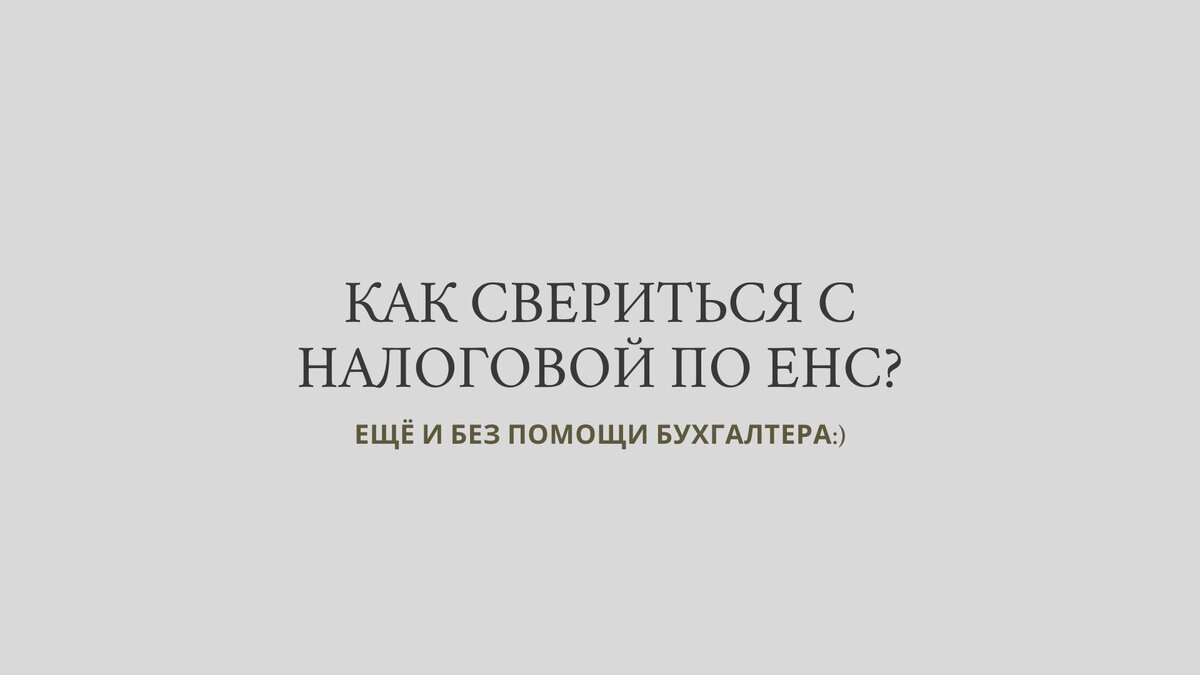 КАК СВЕРИТЬСЯ С НАЛОГОВОЙ ПО ЕНС БЕЗ ПОМОЩИ БУХГАЛТЕРА? | Зайцева про  НАЛОГИ | БИЗНЕС | Дзен