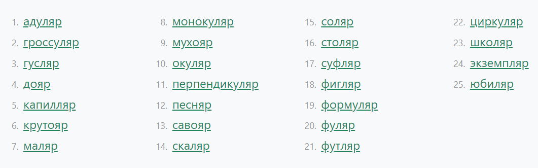  слова, оканчивающиеся на ЯР