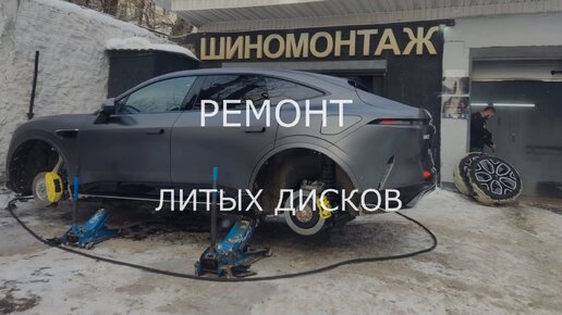 Ремонт литых дисков 2024