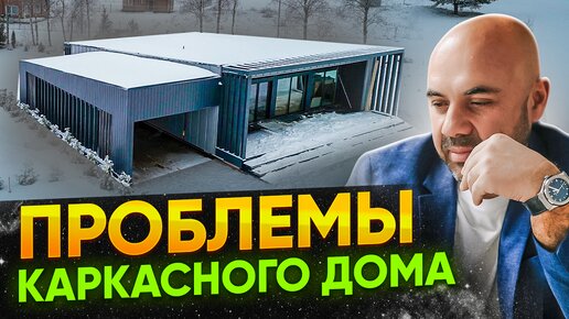 Каркасный дом 130 кв.м. под индивидуальный проект. Обзор дома, стоимость, проблемы