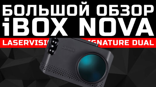 Большой обзор гибрида 3-в-1 iBOX Nova LaserVision WiFi Signature Dual