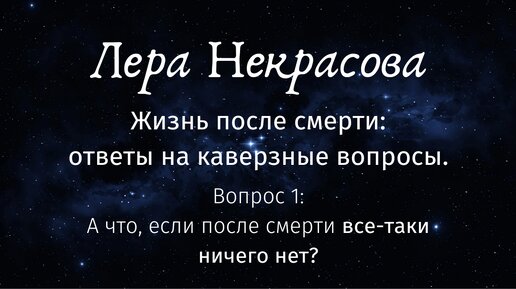 Жизнь после смерти. Вопрос 1: А что, если после смерти все-таки ничего нет?