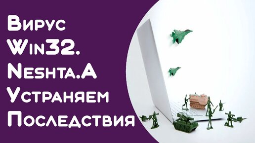 Удаление Win32_Neshta в 2 простых шага