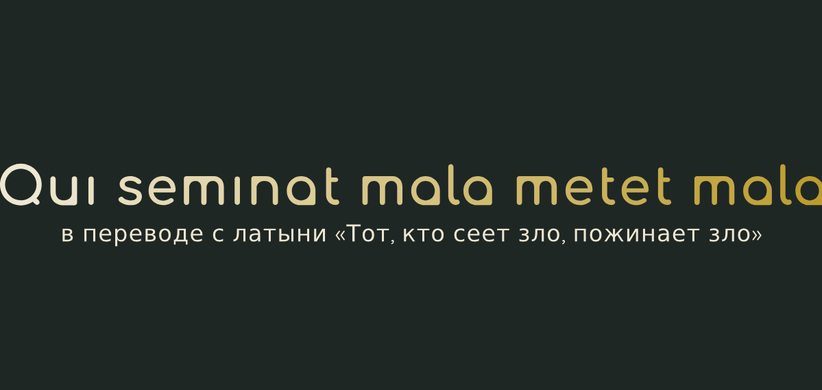 Цитаты из меча на латыни. Qui seminat. Qui seminat. Латинские крылатые выражения. Латинские афоризмы.