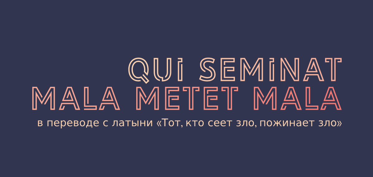 Confession. Qui seminat. Qui seminat. Кто сеет ветер пожнет бурю значение. Qui seminat.