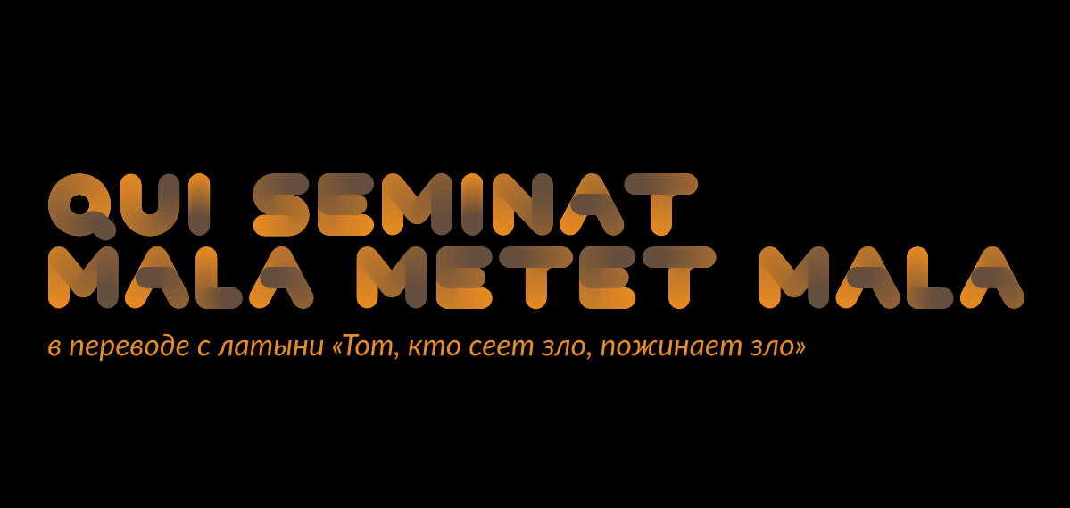Человеку свойственно ошибаться. Qui seminat. Латинские фразы. Qui seminat. Qui seminat.