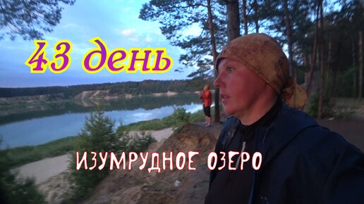 43 день путешествия по России. Перед Казанью на озере Изумрудное!