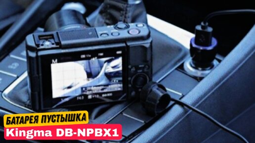 Батарея пустышка Kingma DB-NPBX1 для камер Sony ZV1, RX 100 M2,3,4,5,6,7, X3000