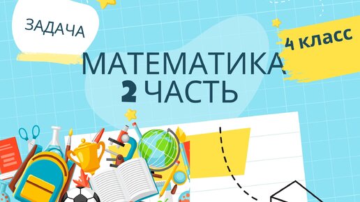 Матем 4 класс 2 стр 13