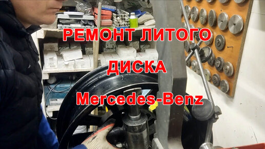 Ремонт литого диска Mercedes-Benz