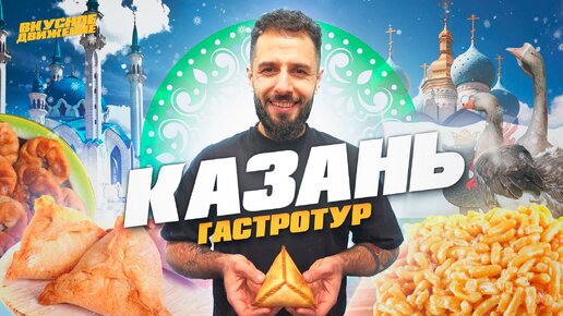 Казань 2024! Гид по татарской кухне с ценами: рынки, рестораны, традиции и прекрасные люди