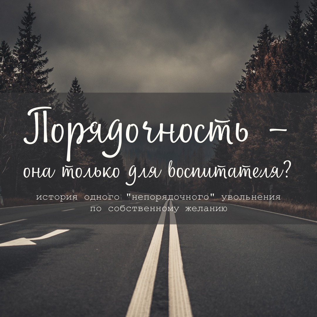 Порядочность – она только для воспитателя, или история одного  