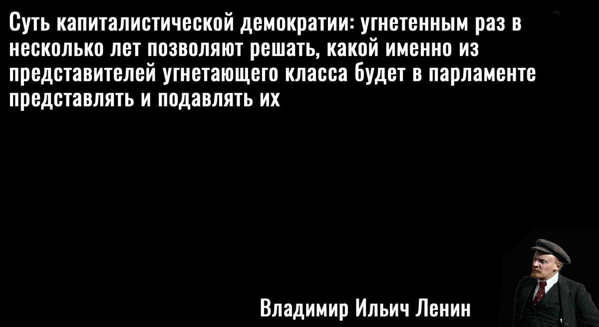 ленин. фраза коммунизма. ленин в государственной думе. сталин дума это ублюдочный парламент. ленин о демократии цитаты.