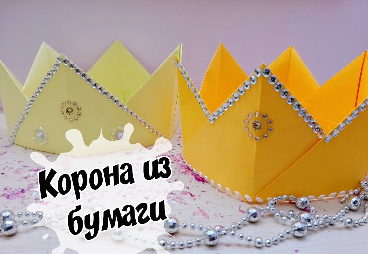Сделать корону своими руками