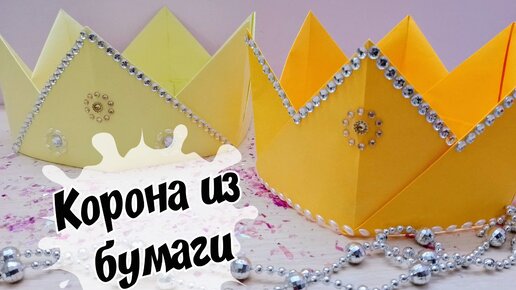 Как сделать корону из бумаги своими руками. | EASY ORIGAMI - Оригами и поделки из бумаги | Дзен