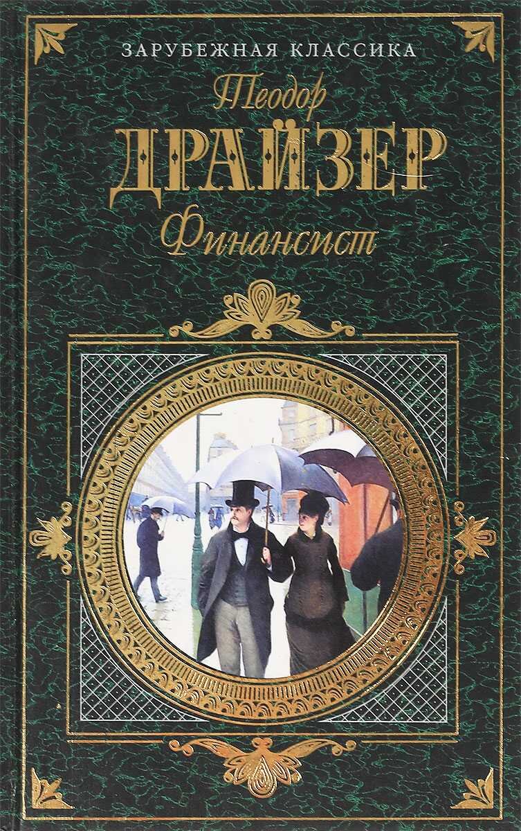 Обложка книги «Финансист» Т. Драйзера.