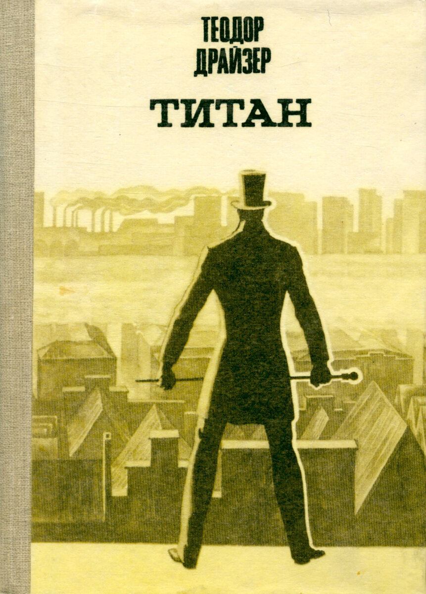 Обложка книги «Титан» Т. Драйзера.