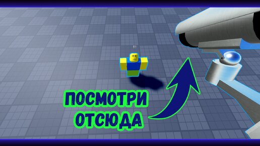 Как закрепить камеру игрока на другом объекте в Roblox Studio? | CFrame и CameraSubject