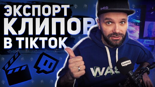 ВСЁ ПРО КЛИПЫ НА TWITCH