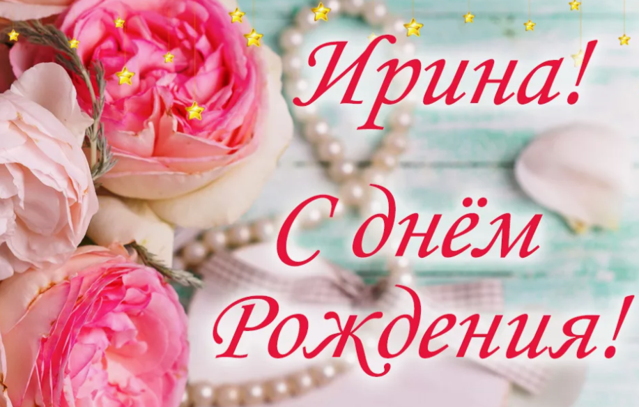 Открытки с Днём рождения Ирине!