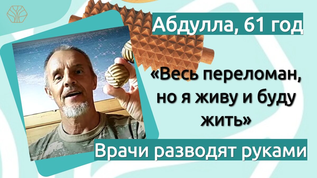 Врачи на осмотрах после обследования на КТ и МРТ только недоумевают, качают головой и говорят: «Как ты живёшь? У тебя нет живого места». 