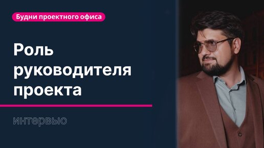 Роль и обязанности руководителя проекта