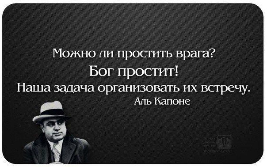 Можно ли подожди. Аль Капоне цитаты. Умные цитаты. Цитаты про врагов. Высказывания о врагах.