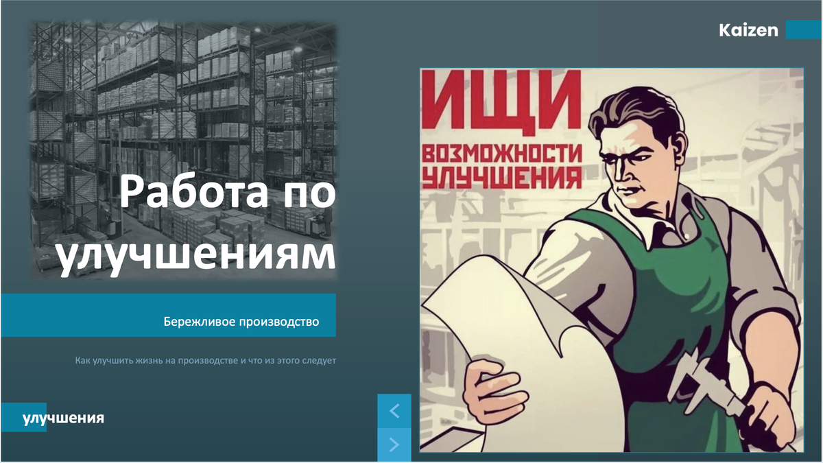 Краткая презентация о том, что такое работа с улучшениями, зачем она нужна и какие есть инструменты. Рассчитываю что она будет полезна, интересна и применима.