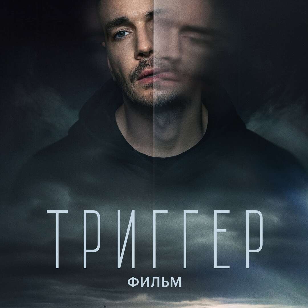 "Триггер", - Кадр из сериала