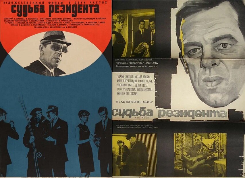 Афиши фильма «Судьба резидента» (1970). Кинопоиск.ру.