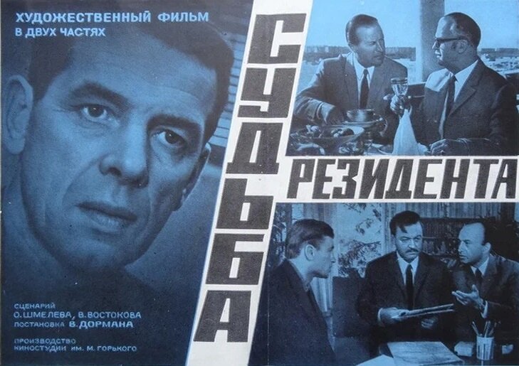 Афиша фильма «Судьба резидента» (1970). Кинопоиск.ру.