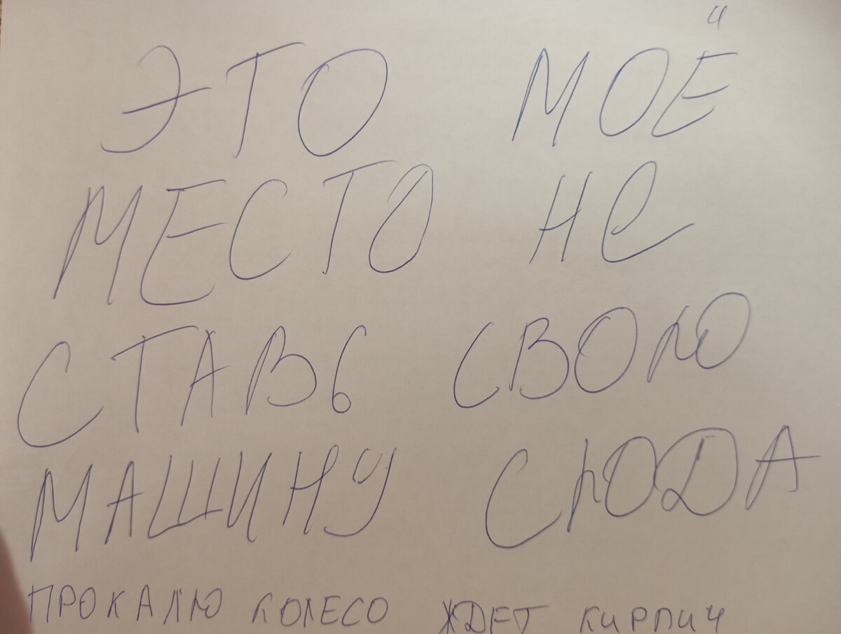 Что делать если сосед выгоняет с парковочного места, считает что это место  его, так как он давно живёт в доме, кладёт записки под стекло | Автоюрист.  Всё о ДПС. | Дзен