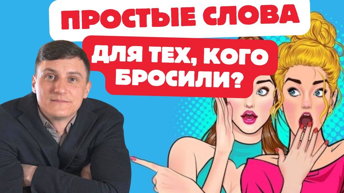 Простые слова для тех, кого бросили | Илья Бусуркин | Дзен