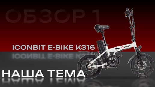 Обзор Электровелосипед IconBIT E-Bike К316