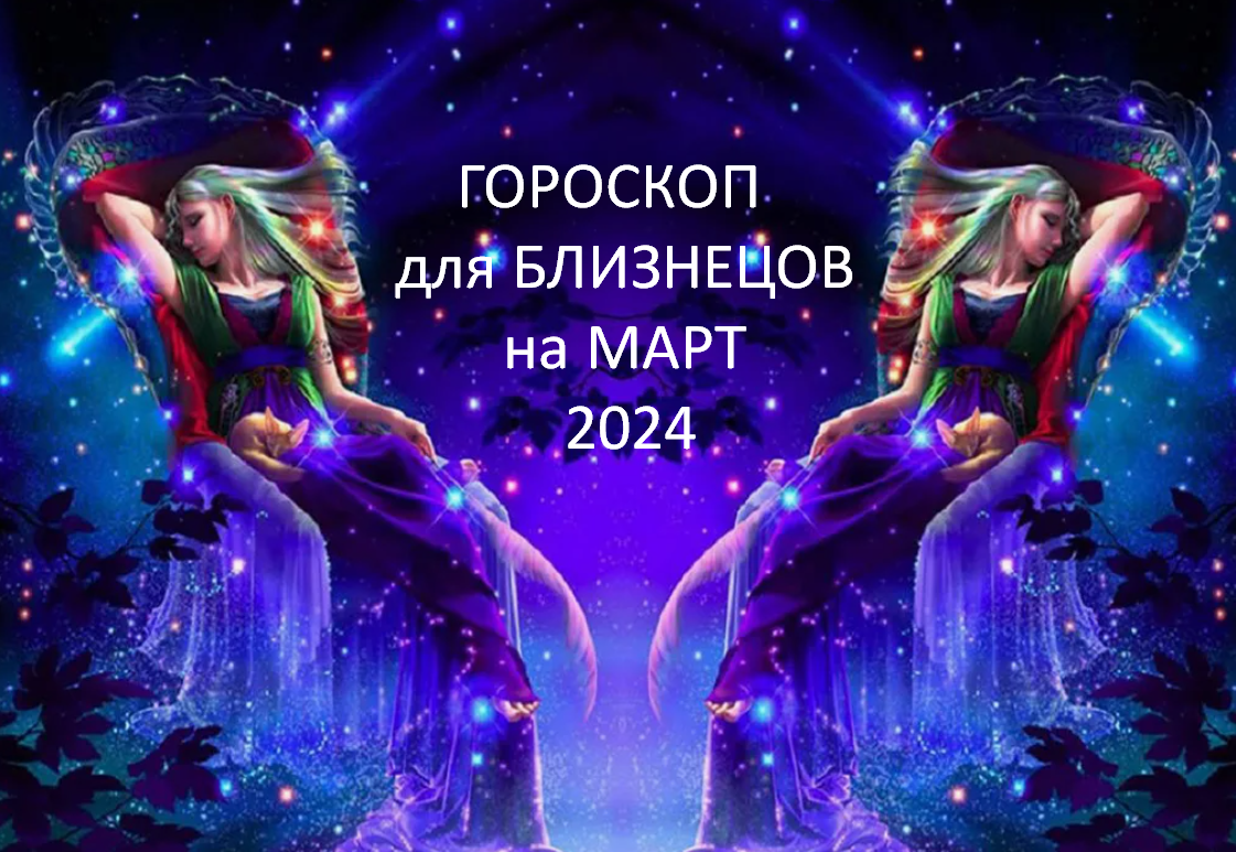 ♊БЛИЗНЕЦЫ - ваш гороскоп на МАРТ 2024. Новые возможности в любви и на  работе, болеем от стресса, едем далеко, деньги бережём | Под счастливой  Звездой | Дзен