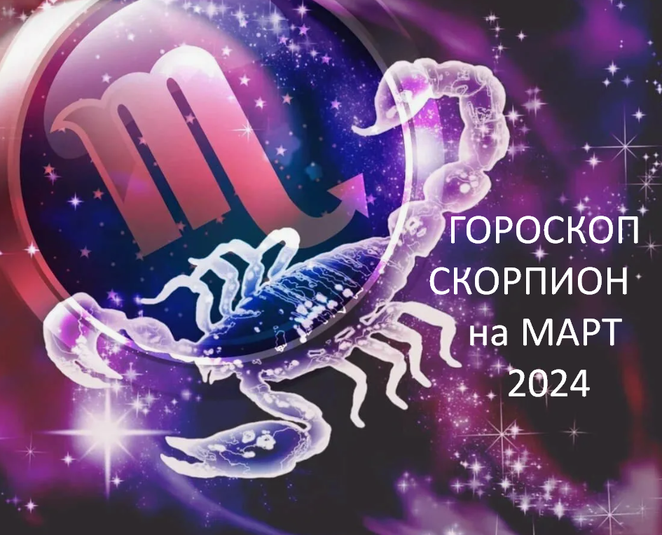 ♏СКОРПИОН - ваш гороскоп на МАРТ 2024 Берегите горло, не бойтесь идти