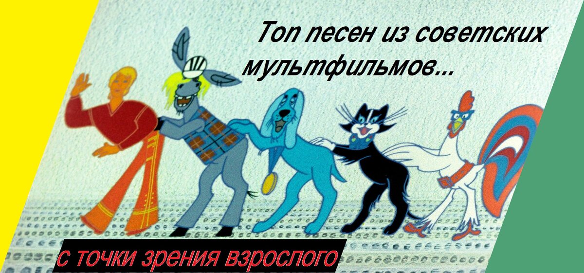 Доброго времени суток! Удивительно, насколько могут отличаться интерпретации одного и того же текста детской песенки в зависимости от того, в каком возрасте их слышишь!