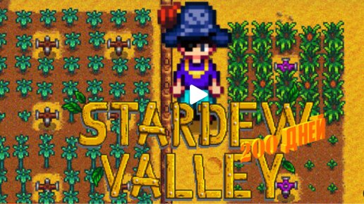 200 ДНЕЙ ХАРДКОРА В STARDEW VALLEY