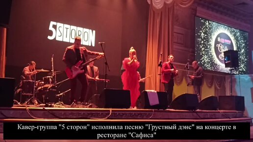 Кавер-группа “5 Storon” исполнила хит 