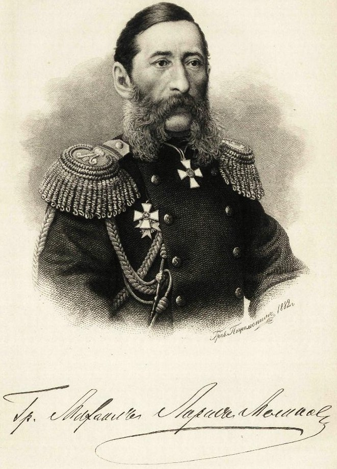 М.Т. Лорис-Меликов