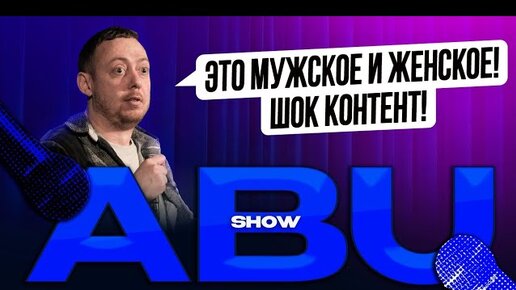 ABUSHOW //МУЖСКОЕ И ЖЕНСКОЕ ЭТО НА ДРУГОМ КАНАЛЕ