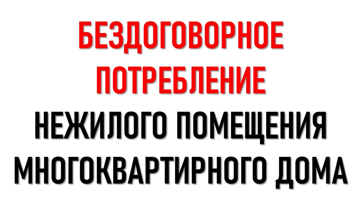 Бездоговорное потребление нежилого помещения в многоквартирном доме |  ЭНЕРГОЭКСПЕРТ Фирсов Александр | Дзен