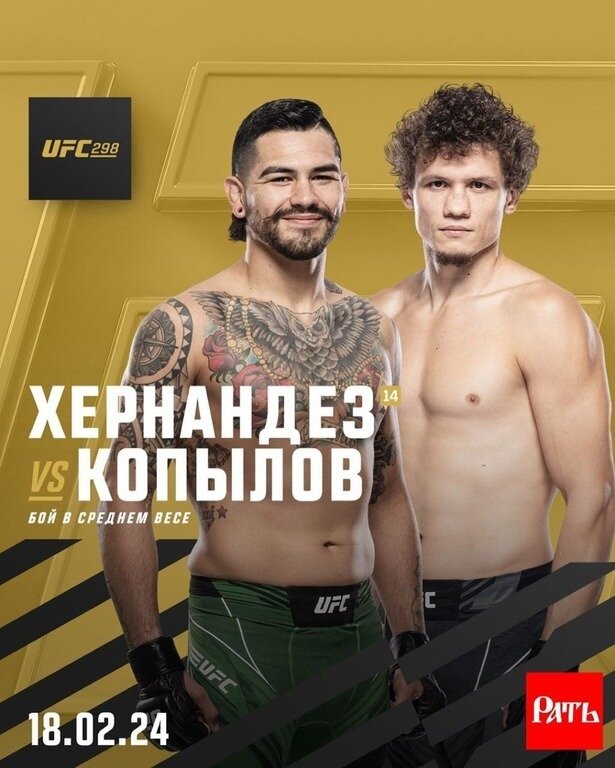    Афиша боя Энтони Эрнандес — Роман Копылов. Соцсети