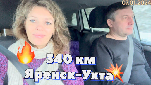 #Ухта …340 км по трассе Яренск-Ухта…07.01.2024