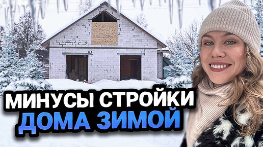 МИНУСЫ СТРОИТЕЛЬСТВА ДОМА ЗИМОЙ | Планирование участка и работ