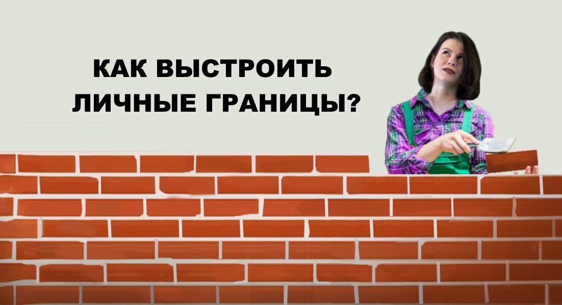 Как выстроить личные границы, разбираемся вместе.
