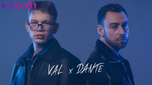 Download Video: VAL, Dante - Просыпаться | Official Audio | 2024