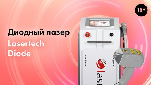 Что такое диодный лазер. Диодный лазер Lasertech Diode 18+